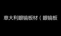 意大利眼鏡板材（眼鏡板材）
