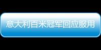 意大利百米冠軍回應服用禁藥傳聞（其前營養師最終被認定無罪）