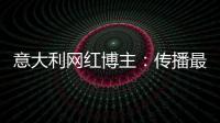 意大利網(wǎng)紅博主：傳播最真實(shí)的中國(guó)，“擼起袖子加油干”
