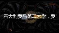意大利羅馬第二大學(xué)，羅馬第二大學(xué)