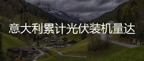 意大利累計光伏裝機量達到15GW