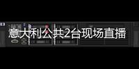 意大利公共2臺現場直播冠軍杯國米首回合比賽