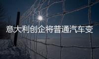 意大利創企將普通汽車變成網聯汽車的技術