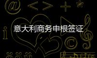 意大利商務(wù)申根簽證