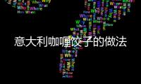 意大利咖喱餃子的做法