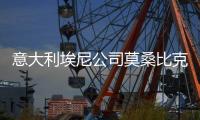 意大利埃尼公司莫桑比克海上發(fā)現(xiàn)天然氣
