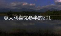 意大利喜憂參半的2014，出口上漲，產(chǎn)量下滑