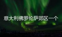 意大利佛羅倫薩郊區(qū)一個(gè)燃料庫(kù)突發(fā)爆炸