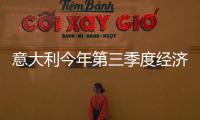 意大利今年第三季度經濟增長陷入停滯