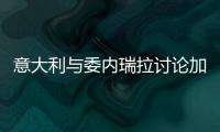 意大利與委內(nèi)瑞拉討論加強(qiáng)能源合作