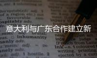 意大利與廣東合作建立新能源研究實驗室