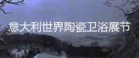 意大利世界陶瓷衛(wèi)浴展節(jié)能與自動化全面升級
