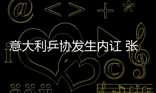 意大利乒協發生內訌 張怡寧對手譚文玲“棄權”