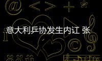 意大利乒協(xié)發(fā)生內(nèi)訌 張怡寧對(duì)手譚文玲“棄權(quán)”