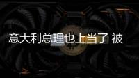 意大利總理也上當了 被俄惡作劇博主套出話