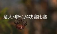 意大利杯1/4決賽比賽時間確定