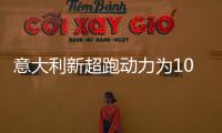 意大利新超跑動力為1000馬力 3秒破百