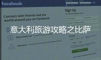 意大利旅游攻略之比薩