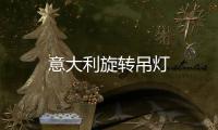 意大利旋轉吊燈