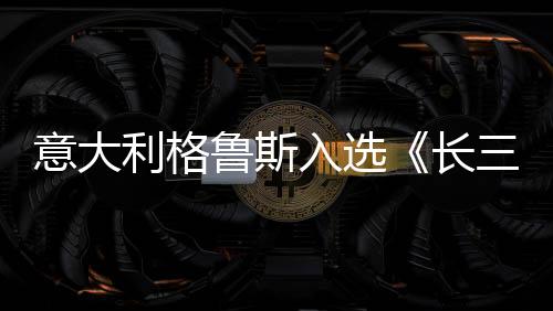 意大利格魯斯入選《長(zhǎng)三角高性能建筑門窗技術(shù)及產(chǎn)品推廣目錄》