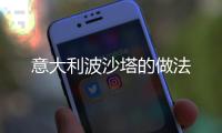 意大利波沙塔的做法