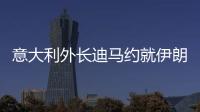 意大利外長迪馬約就伊朗導彈襲擊美軍基地表態