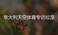 意大利天空體育專訪拉涅利