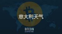 意大利天氣