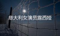 意大利女演員露西婭