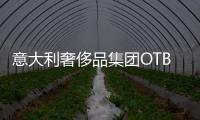 意大利奢侈品集團OTB旗下四品牌上海齊開店，創始人稱將在2024年IPO