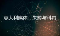 意大利媒體：朱婷與科內利亞諾就下賽季加盟達成協議