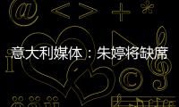 意大利媒體：朱婷將缺席世錦賽 與斯坎迪奇談判進關鍵期！