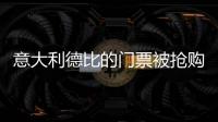 意大利德比的門票被搶購一空