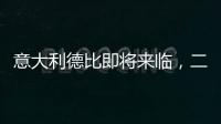 意大利德比即將來臨，二弟渴望再斬尤文