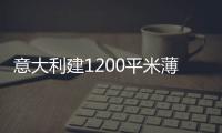 意大利建1200平米薄膜建筑 可體驗(yàn)云端漫步（組圖）