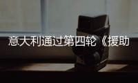 意大利通過第四輪《援助法案》應(yīng)對(duì)能源危機(jī)