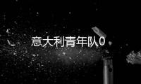 意大利青年隊0