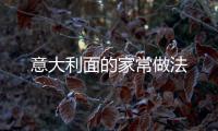 意大利面的家常做法