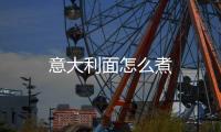 意大利面怎么煮