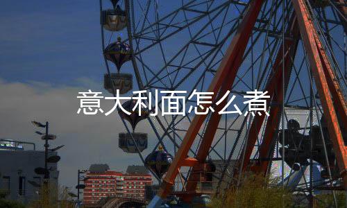 意大利面怎么煮