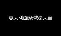 意大利面條做法大全