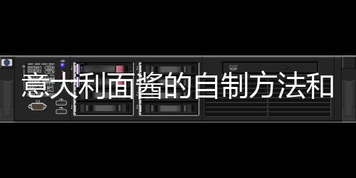 意大利面醬的自制方法和技巧