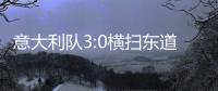 意大利隊3:0橫掃東道主土耳其隊首次闖入世界聯賽四強
