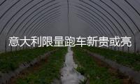 意大利限量跑車新貴或亮相日內瓦車展