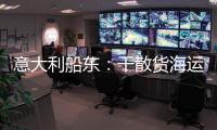 意大利船東：干散貨海運(yùn)市場僅“半杯滿”？