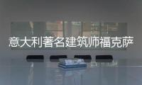 意大利著名建筑師?？怂_斯：中國不是“試驗場”(組圖)