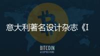 意大利著名設(shè)計(jì)雜志《INTERNI》 推出北京國際設(shè)計(jì)三年展特刊（組圖）