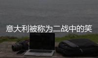 意大利被稱為二戰中的笑話（意大利二戰中有多坑隊友）