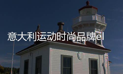 意大利運動時尚品牌ellesse：初心未變，玩味復古浪潮
