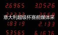 意大利超級杯賽前媒體采訪通知